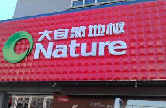 上饶门头招牌制作就选最合适的材料。