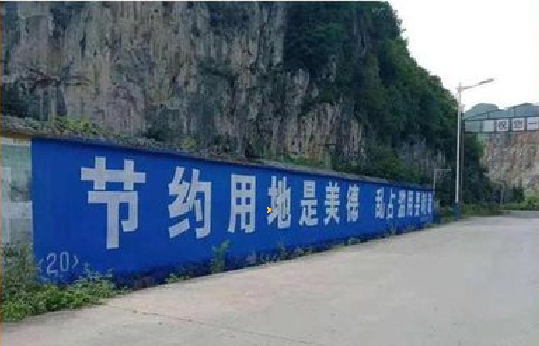 上饶墙体广告制作中那些醒目的标语。