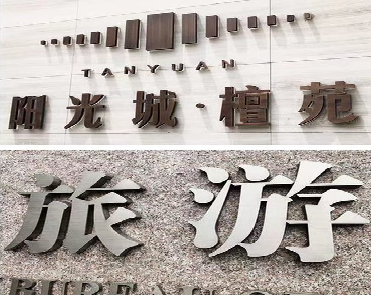 上饶日常生活中常见的广告金属字。