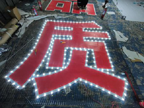 上饶挂网发光字的制作流程。