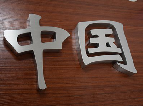 上饶拉丝不锈钢字的特点。