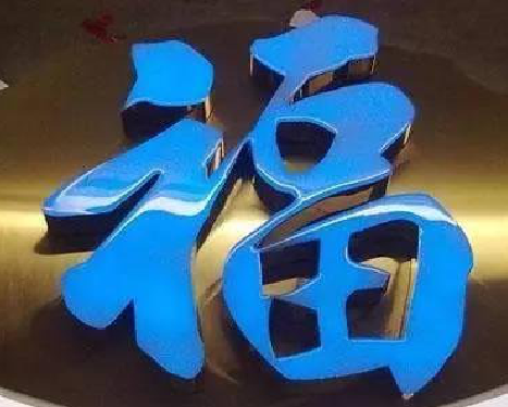 上饶树脂字发黄或坏了，自己怎么修？